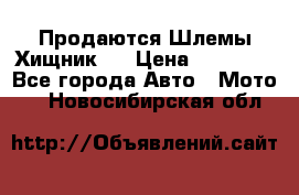  Продаются Шлемы Хищник.  › Цена ­ 12 990 - Все города Авто » Мото   . Новосибирская обл.